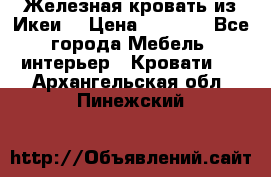 Железная кровать из Икеи. › Цена ­ 2 500 - Все города Мебель, интерьер » Кровати   . Архангельская обл.,Пинежский 